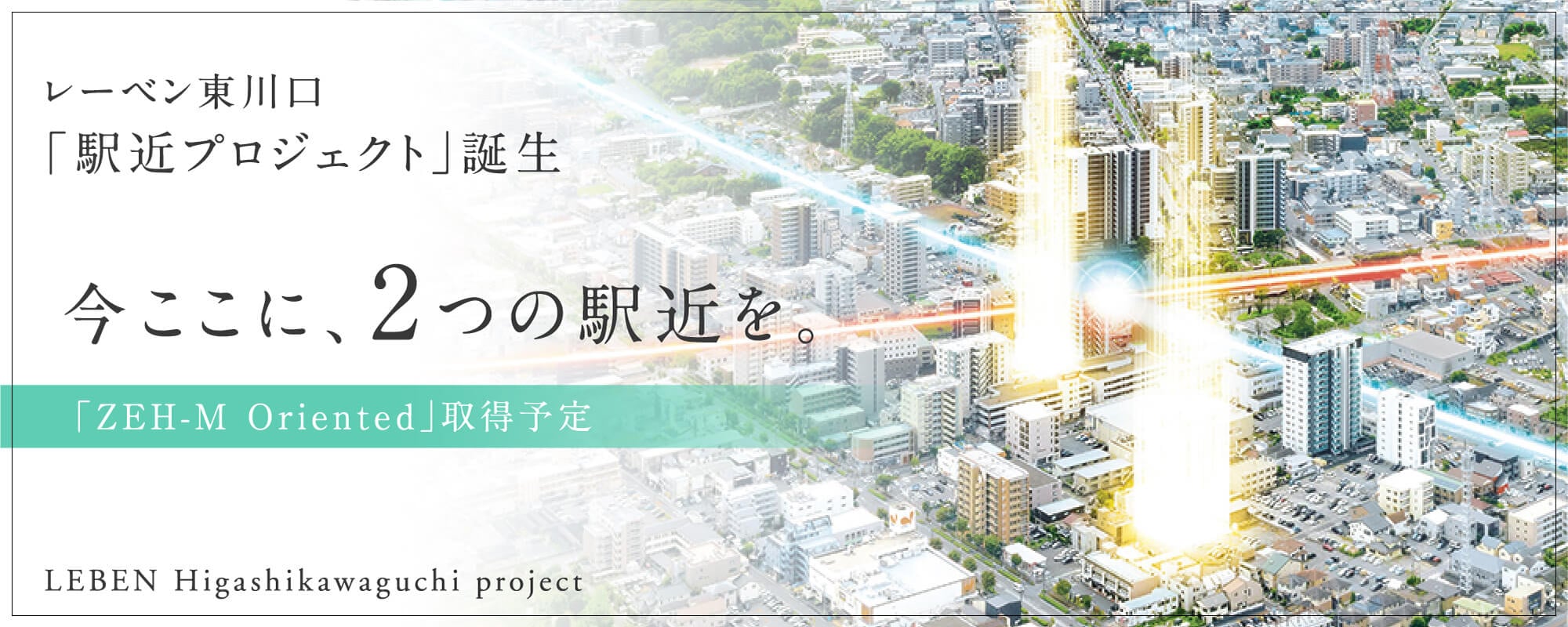 LEBEN Higashikawaguchi project