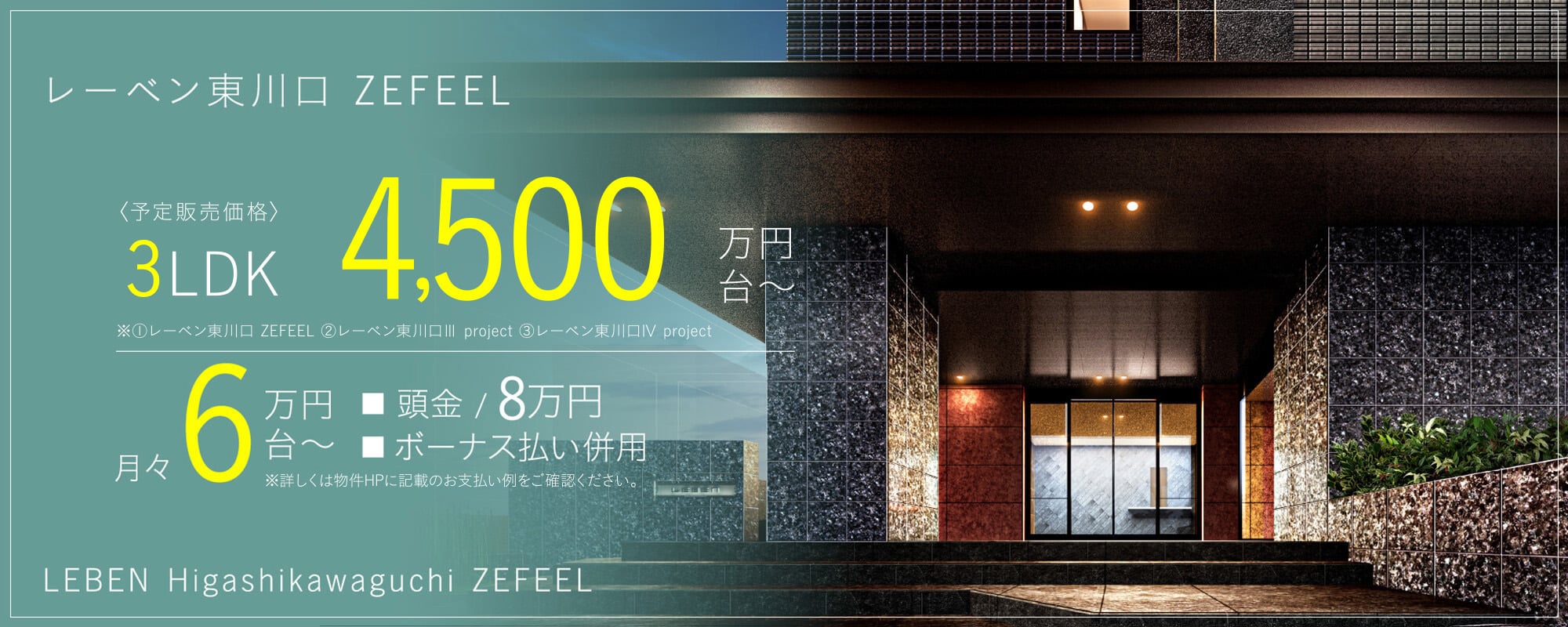 LEBEN Higashikawaguchi ZEFEEL