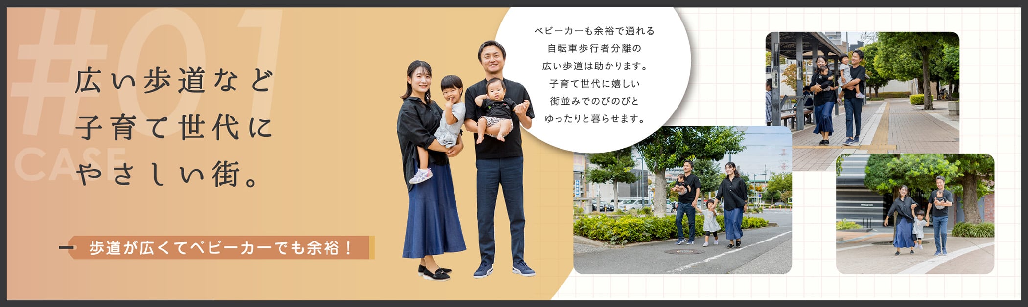 広い歩道など子育て世代にやさしい街。