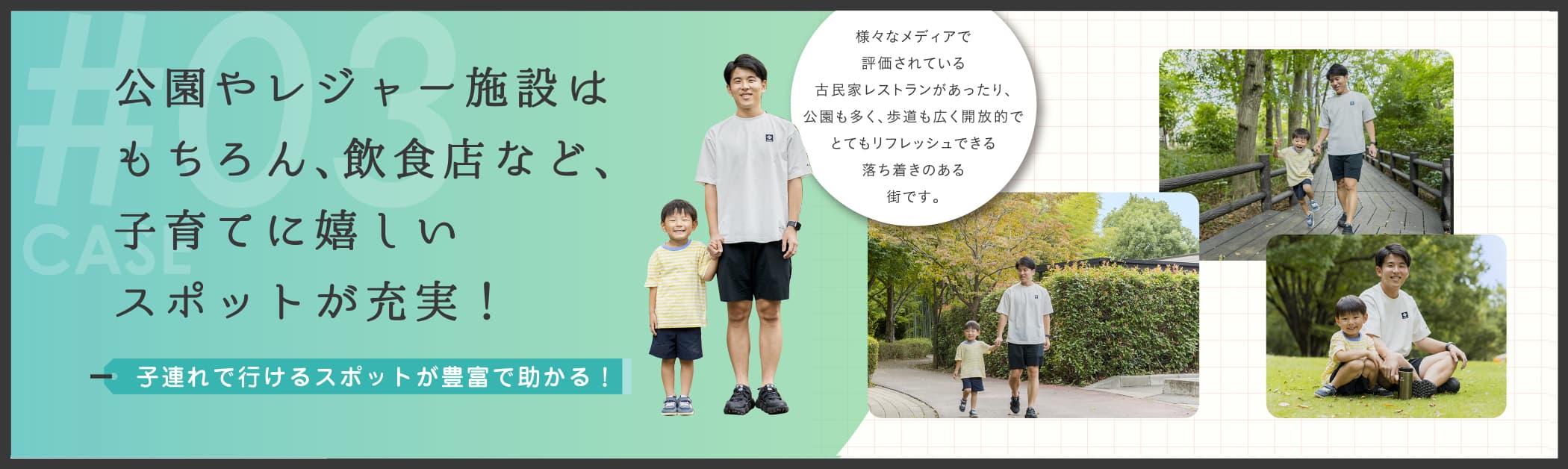 公園やレジャー施設はもちろん、飲食店など、子育てに嬉しいスポットが充実！
