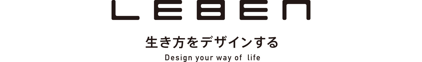 LEBEN 生き方をデザインする