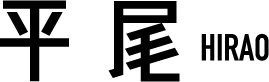 平尾