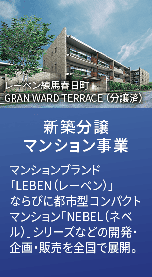 新築分譲マンション事業