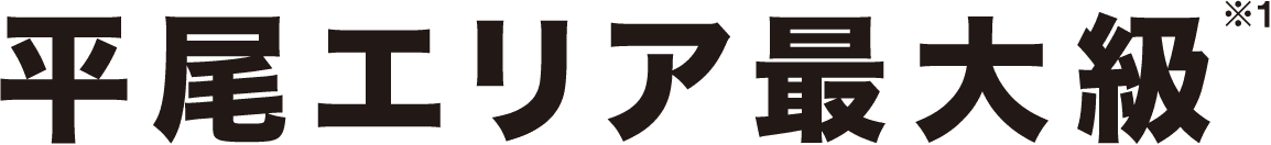 平尾エリア最大級