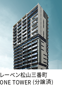 レーベン松山三番町 ONE TOWER（分譲済）