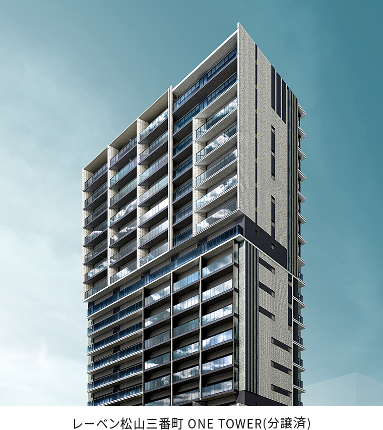 レーベン松山三番町 ONE TOWER（分譲済）