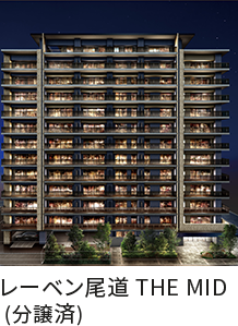 レーベン尾道 THE MID（分譲済）