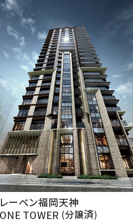 レーベン福岡天神 ONE TOWER（分譲済）