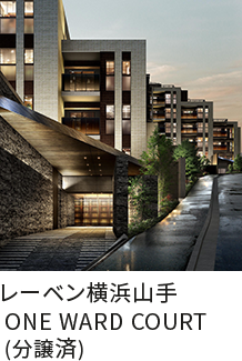 レーベン横浜山手 ONE WARD COURT（分譲済）