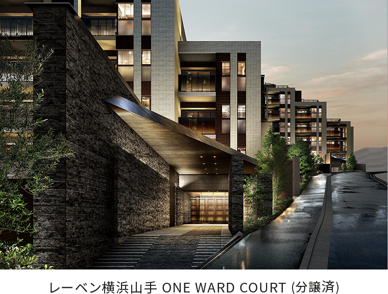 レーベン横浜山手 ONE WARD COURT（分譲済）