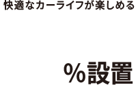 快適なカーライフが楽しめる平置駐車場100％設置