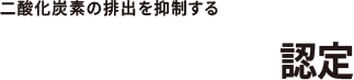 二酸化炭素の排出を抑制する低炭素建築物認定
