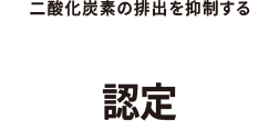 二酸化炭素の排出を抑制する低炭素建築物認定
