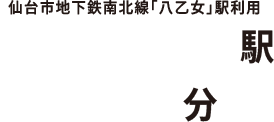仙台市地下鉄南北線「八乙女」駅利用「勾当台公園」駅直通10分