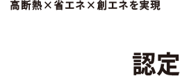 高断熱×省エネ×創エネを実現 ZEH-M Oriented認定