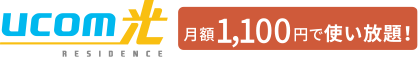 ucom光 月額1,100円で使い放題！