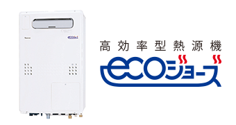 高効率型熱源機エコジョーズ イメージフォト