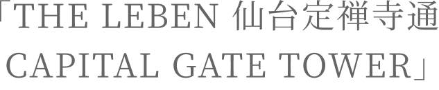 「THE LEBEN 仙台定禅寺通 CAPITAL GATE TOWER」