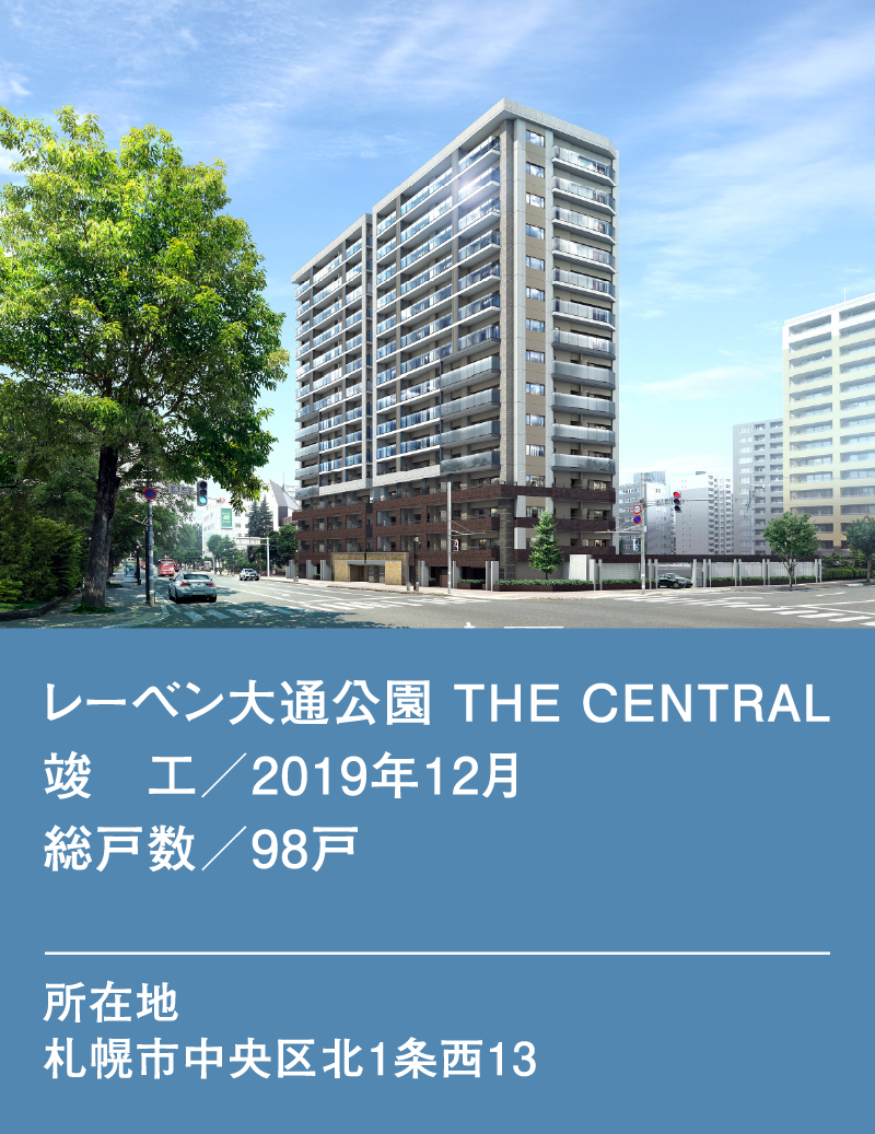 レーベン大通公園 THE CENTRAL