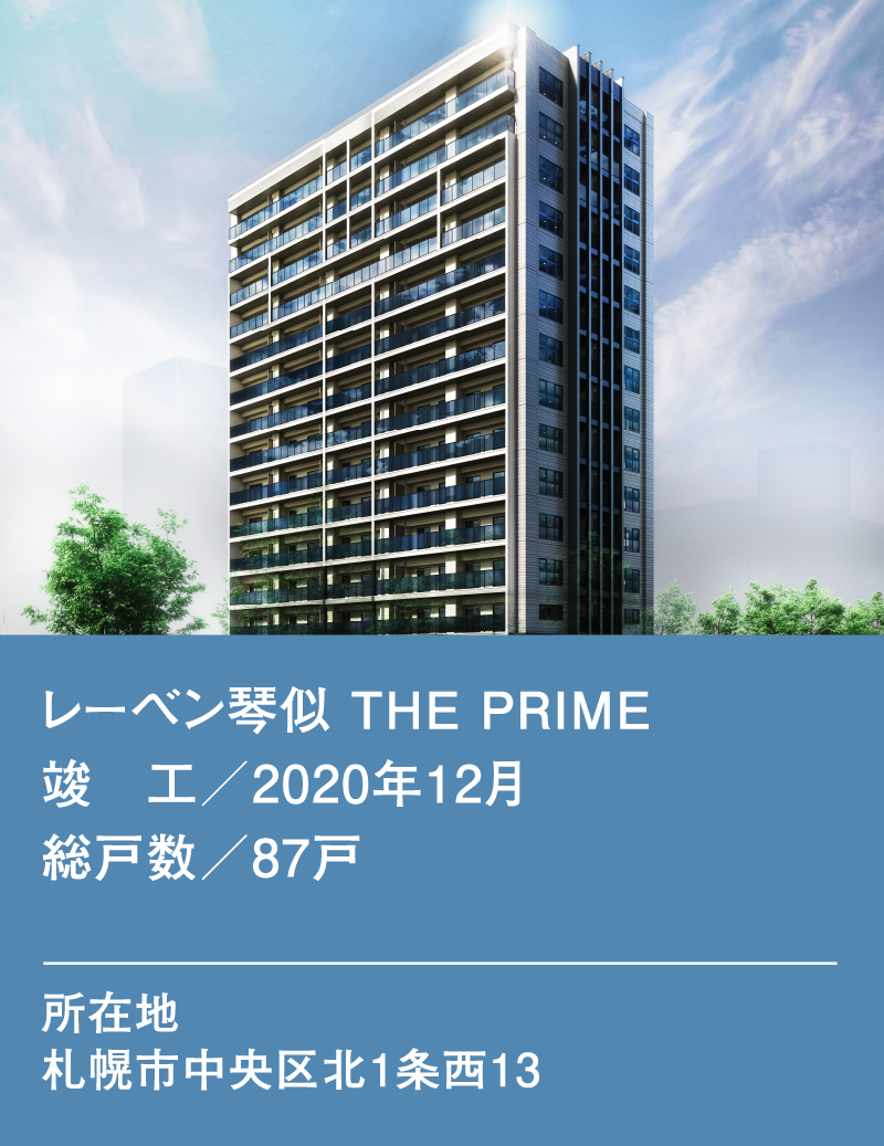レーベン琴似 THE PRIME