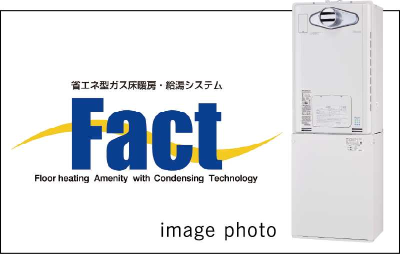 省エネ型ガス床暖房・給湯システム Fact