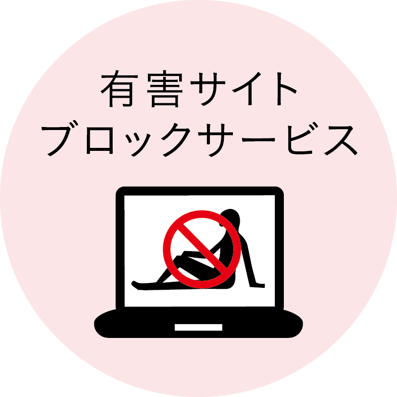 有害サイトブロックサービス