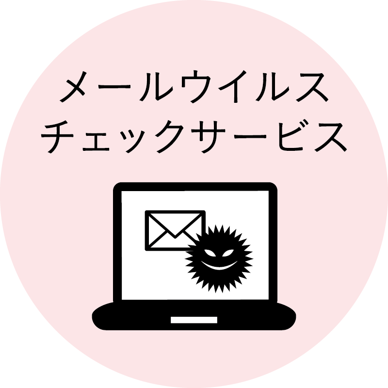 メールウイルスチェックサービス