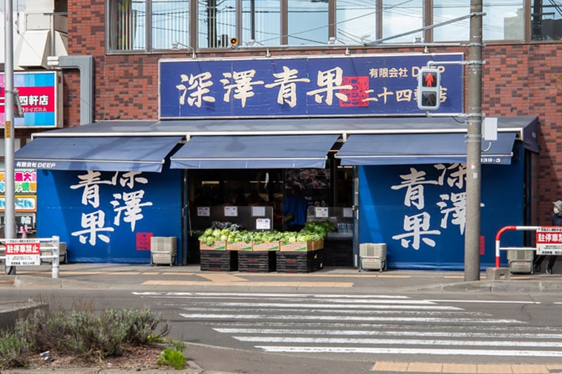 深澤青果 二十四軒店（徒歩8分・約620m）