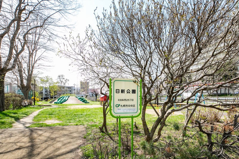 日新公園（徒歩3分・約210m）