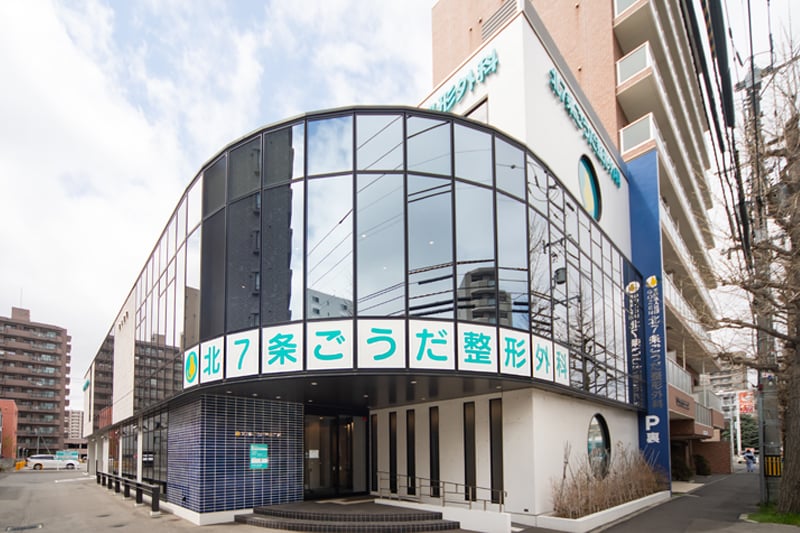 北7条ごうだ整形外科（徒歩6分・約440m）