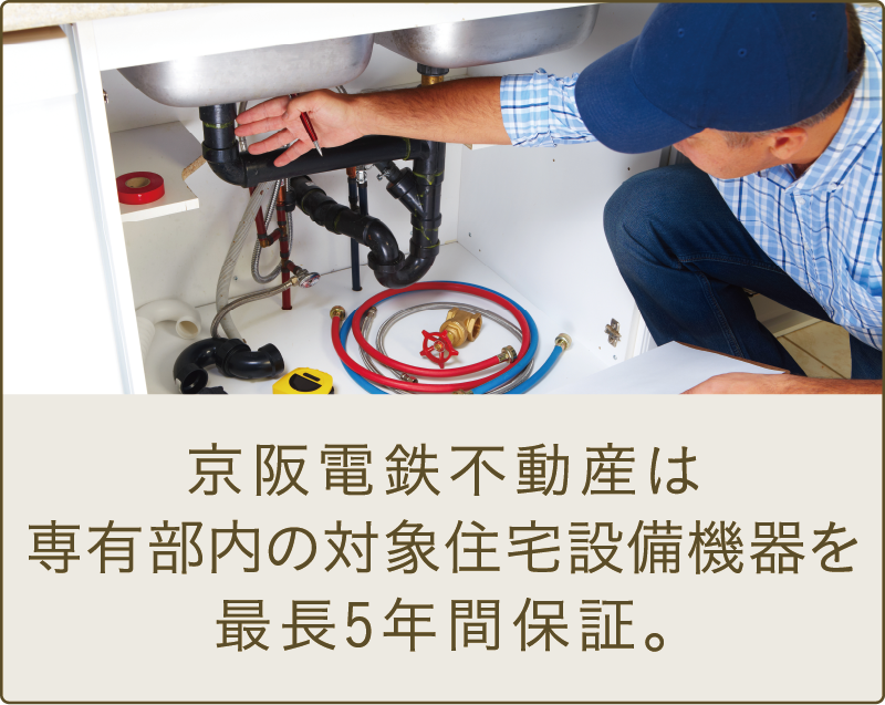 京阪電鉄不動産は専有部内の対象住宅設備機器を最長5年間保証。