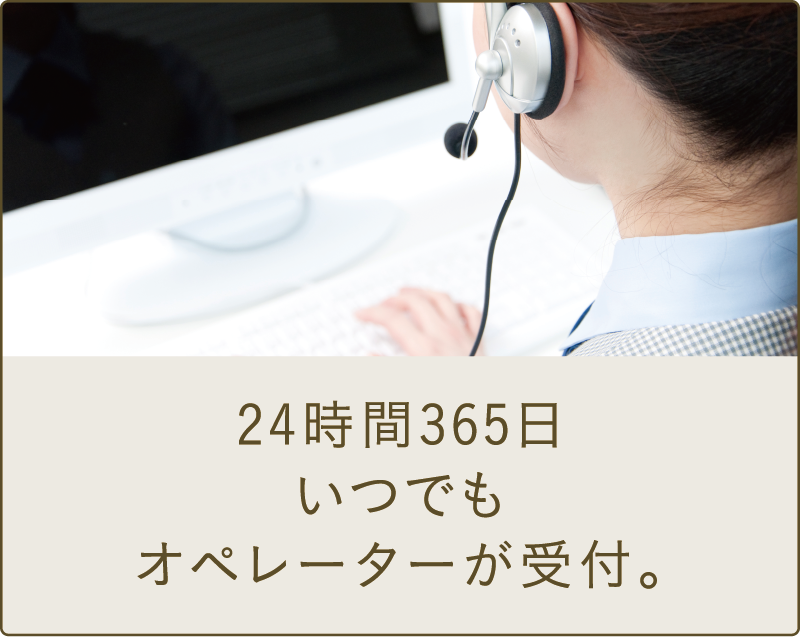24時間365日いつでもオペレーターが受付。