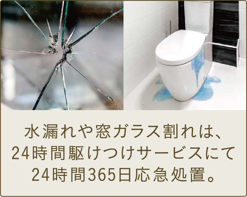 水漏れや窓ガラス割れは、24時間駆けつけサービスにて24時間365日応急処置。