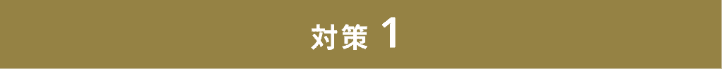 対策1