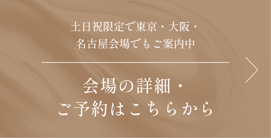 会場の詳細・ご予約はこちらから