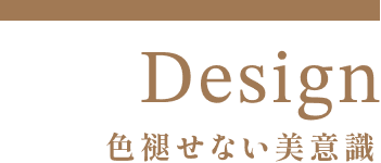 Design/色褪せない美意識
