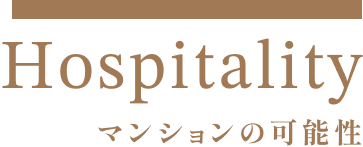Hospitality/マンションの可能性