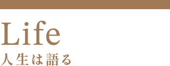 Life/人生は語る