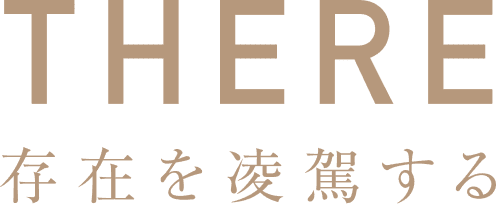 There 存在を凌駕する