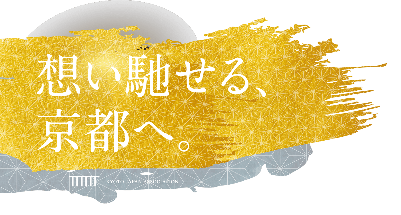 想い馳せる、京都へ