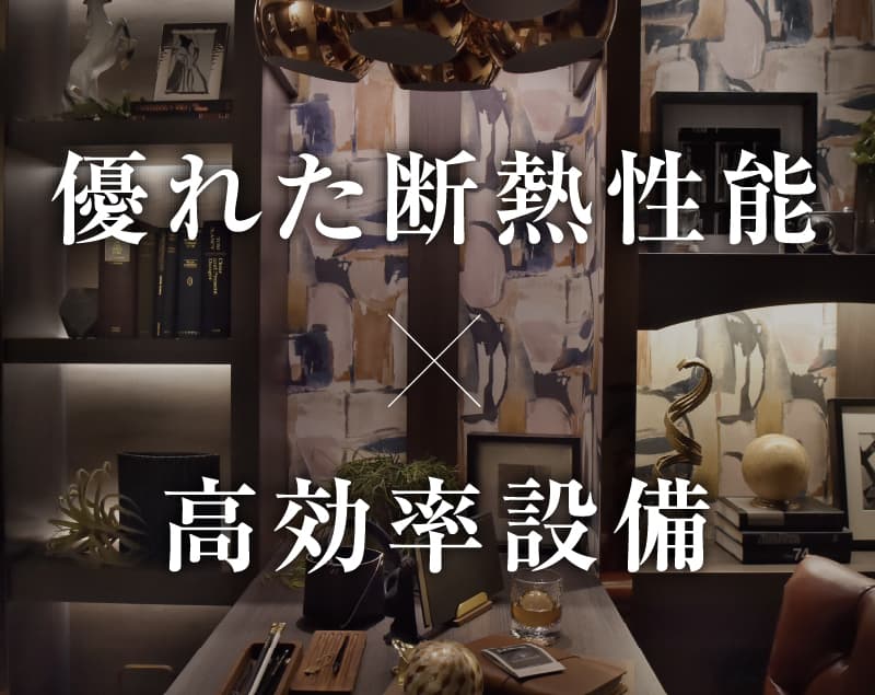 優れた断熱性能×高効率設備