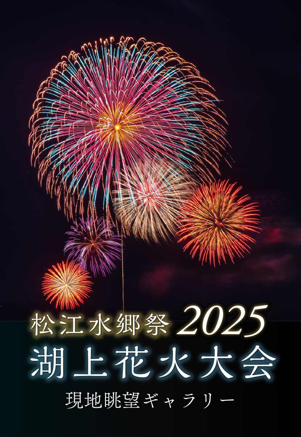 松江水郷祭2025 湖上花火大会 現地眺望ギャラリー