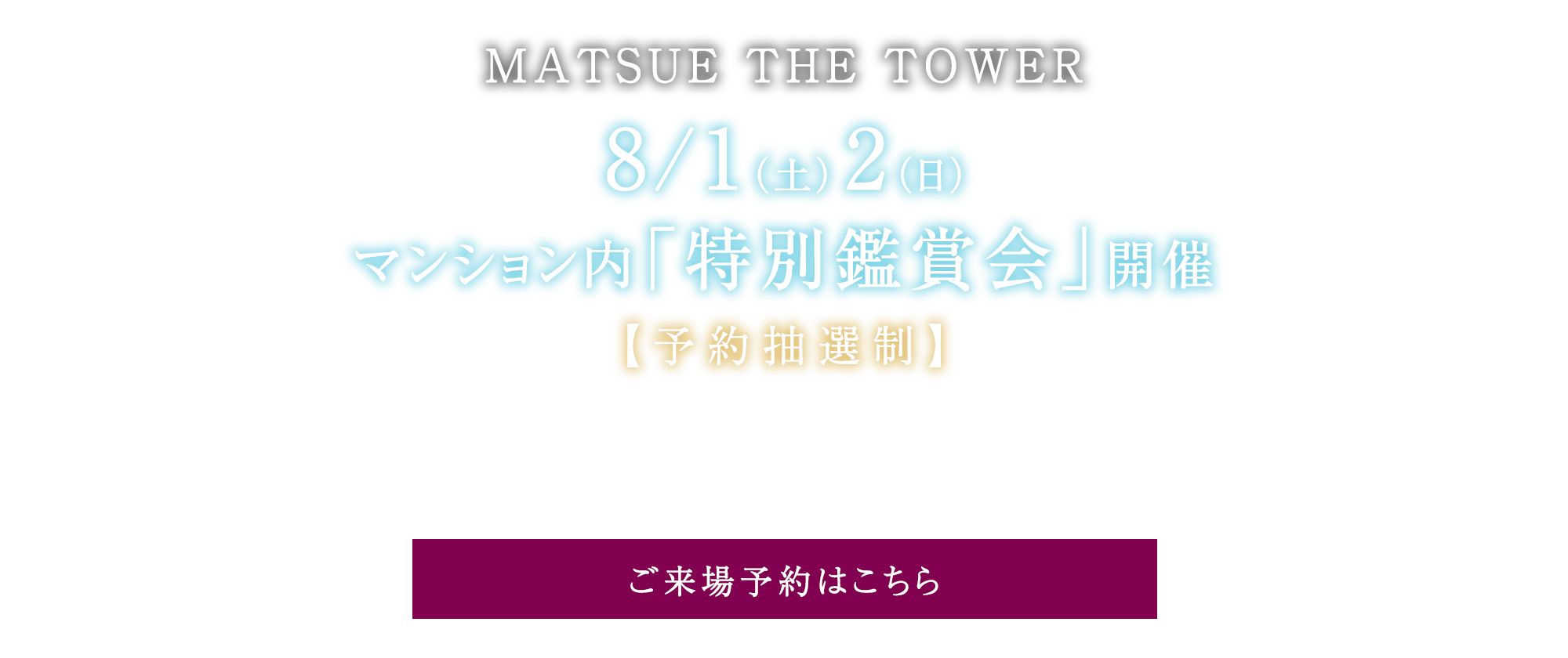 8/1（土）2（日） マンション内「特別鑑賞会」開催