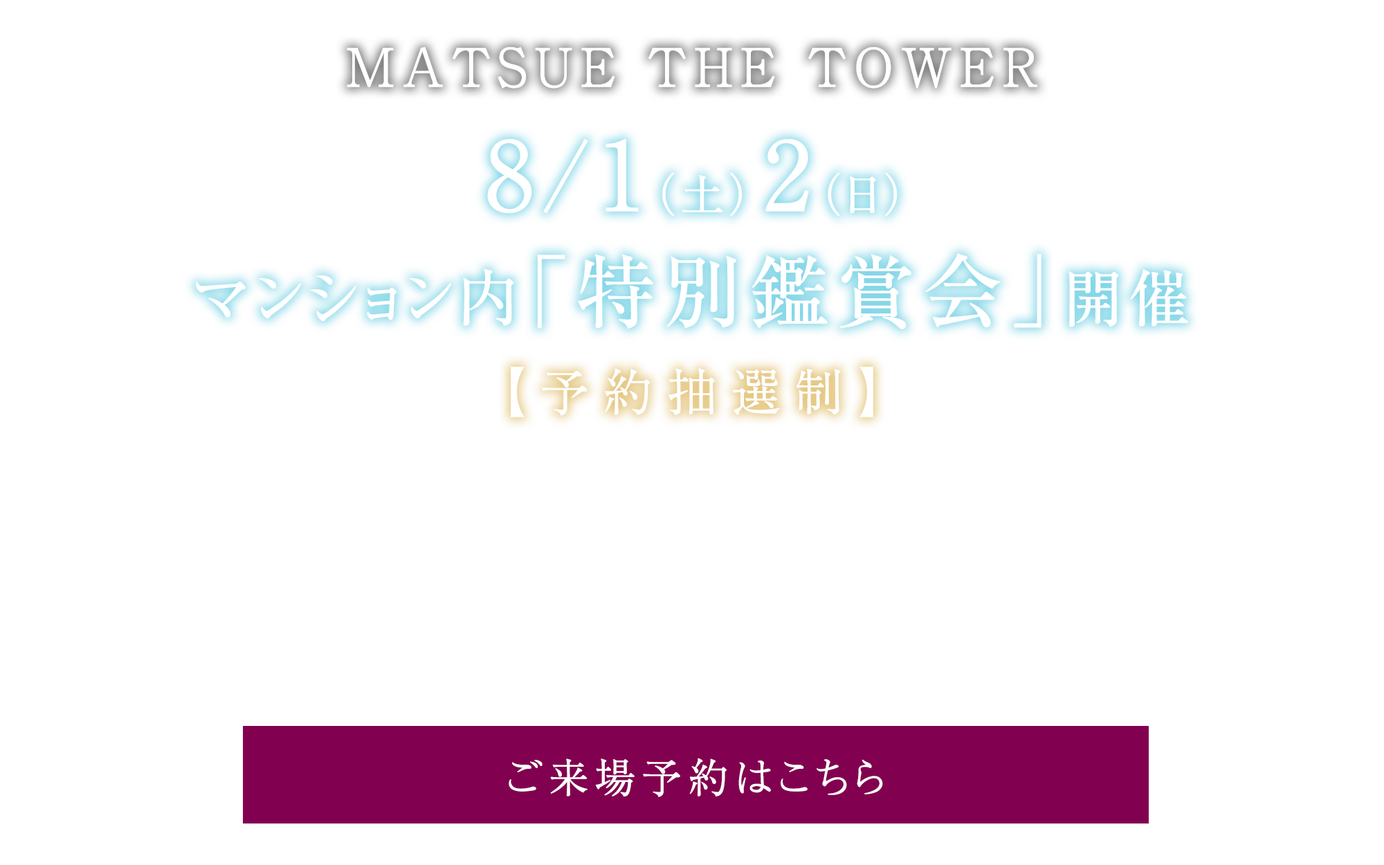 8/1（土）2（日） マンション内「特別鑑賞会」開催