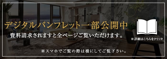 デジタルパンフレット一部公開中