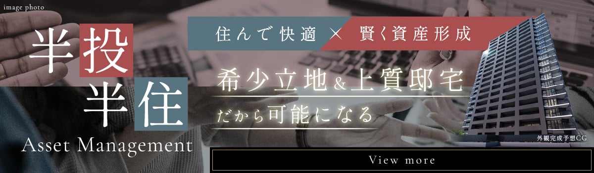 半投半住　住んで快適×賢く資産形成