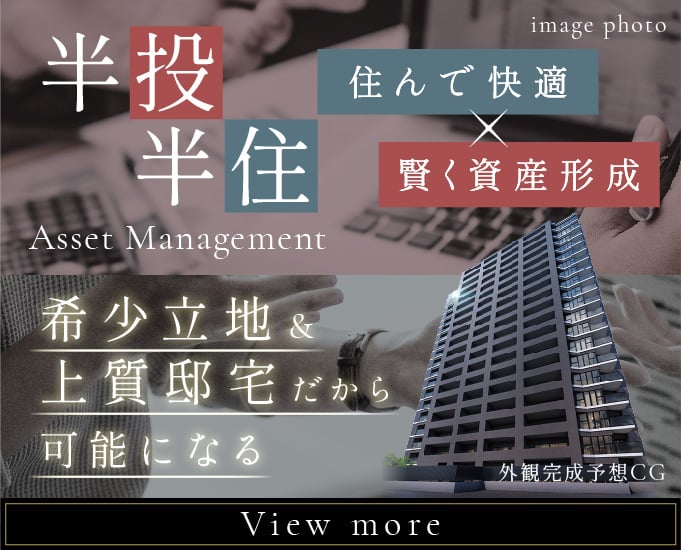 半投半住　住んで快適×賢く資産形成