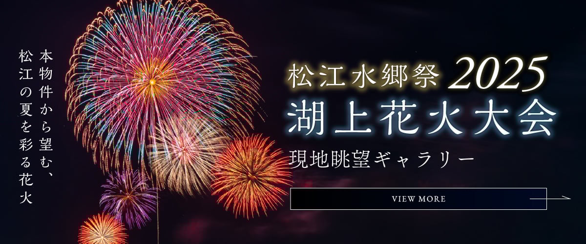 松江水郷祭2025 湖上花火大会 現地眺望ギャラリーページはこちら