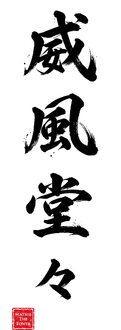 威風堂々