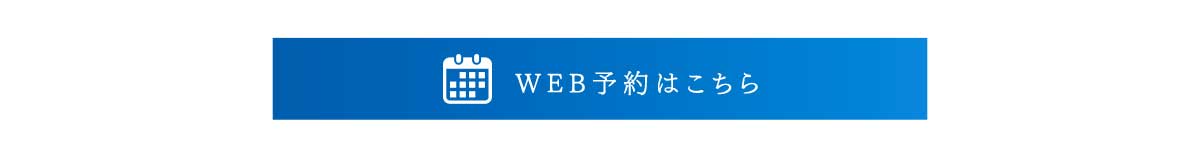 WEB予約はこちら